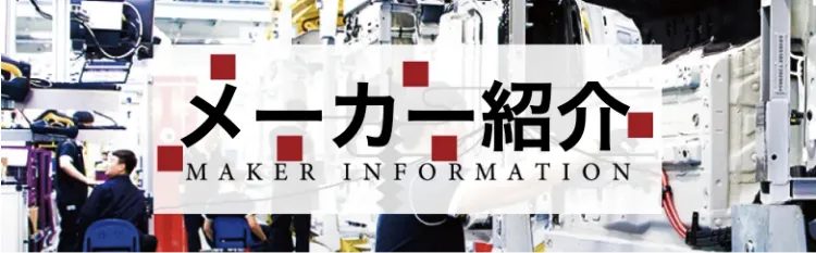 メーカー紹介