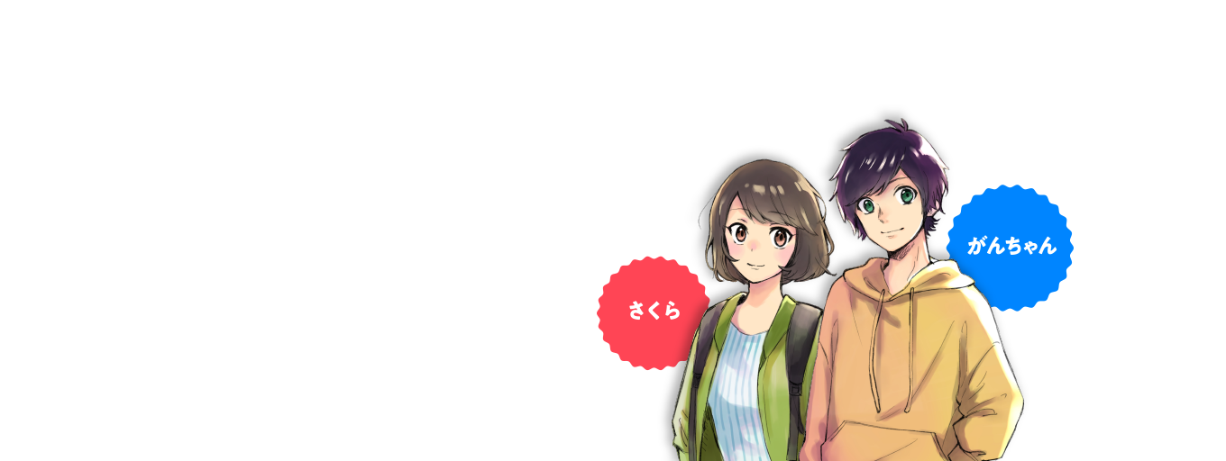 さくら/がんちゃん