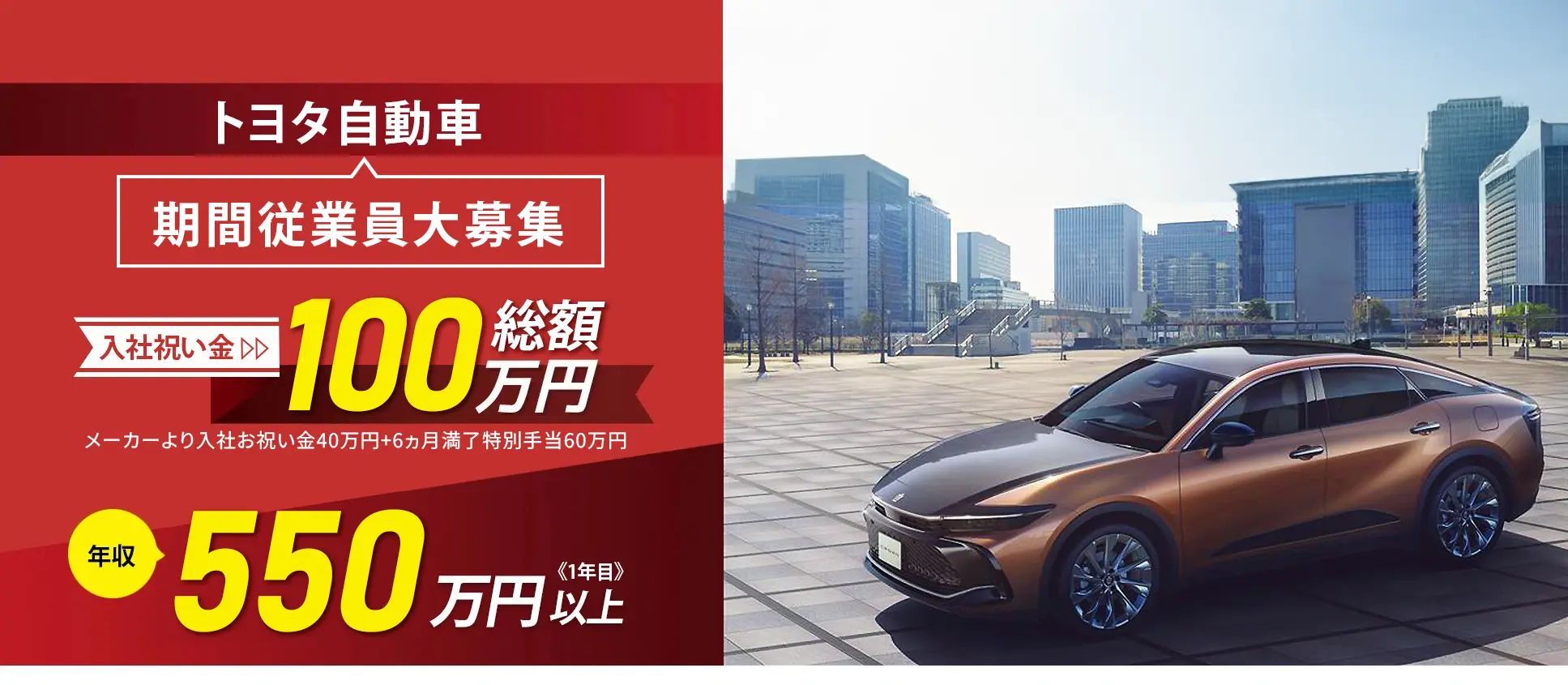 TOYOTA トヨタ自動車期間従業員大募集