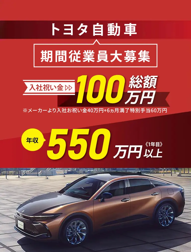 TOYOTA トヨタ自動車期間従業員大募集